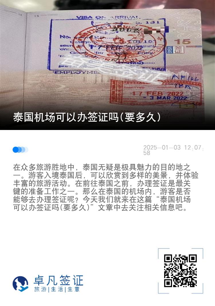 泰國(guó)機(jī)場(chǎng)可以辦簽證嗎(要多久)