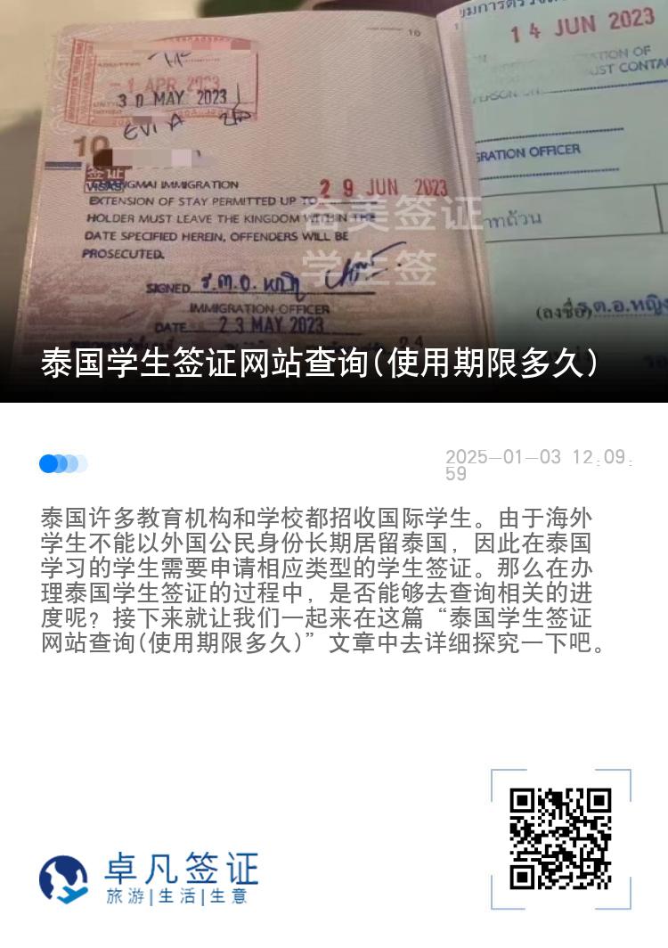 泰國學生簽證網(wǎng)站查詢(使用期限多久)