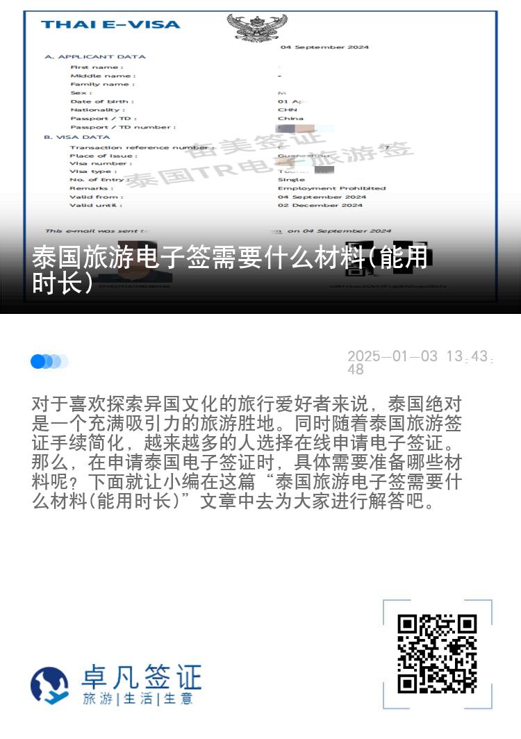 泰國(guó)旅游電子簽需要什么材料(能用時(shí)長(zhǎng))