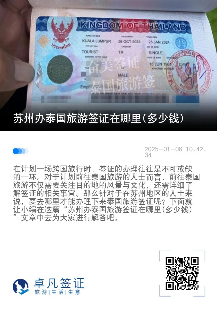 蘇州辦泰國(guó)旅游簽證在哪里(多少錢(qián))