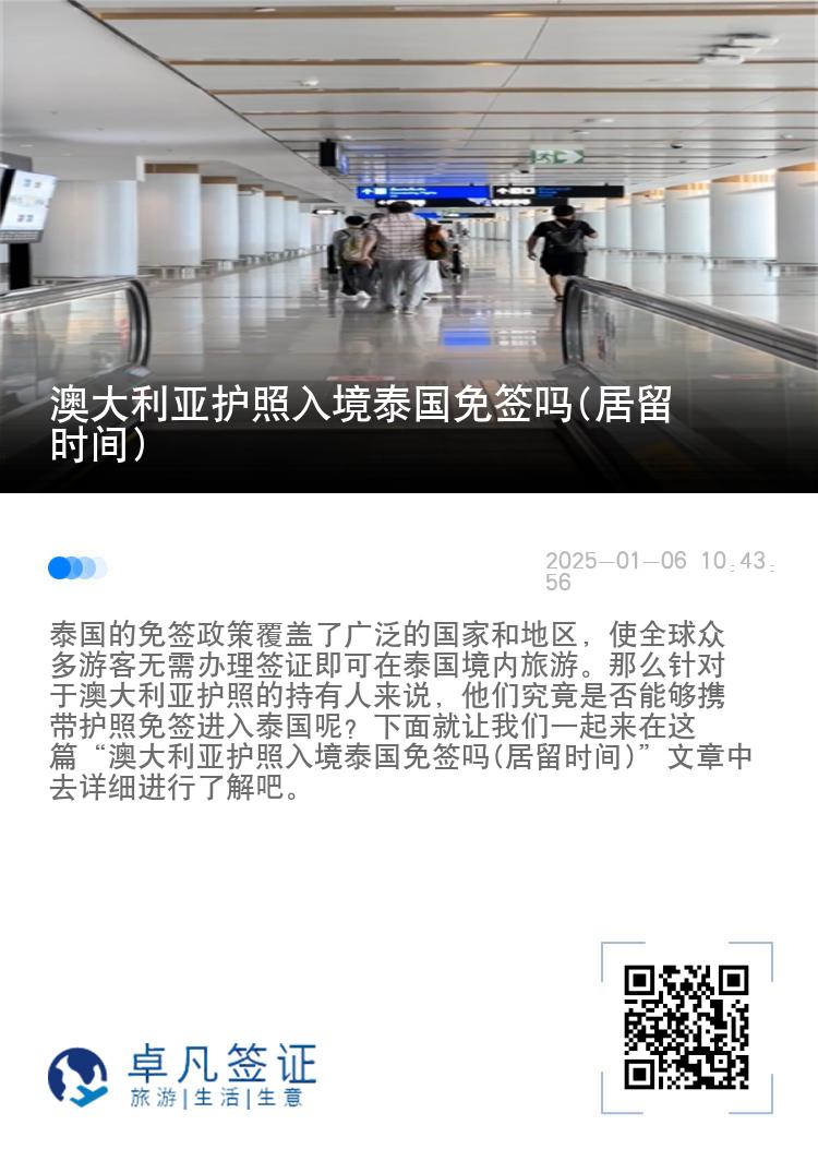 澳大利亞護(hù)照入境泰國(guó)免簽嗎(居留時(shí)間)