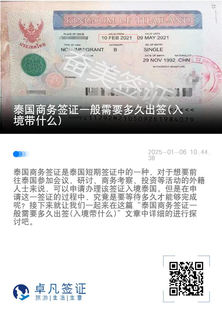 泰國商務簽證一般需要多久出簽(入境帶什么)