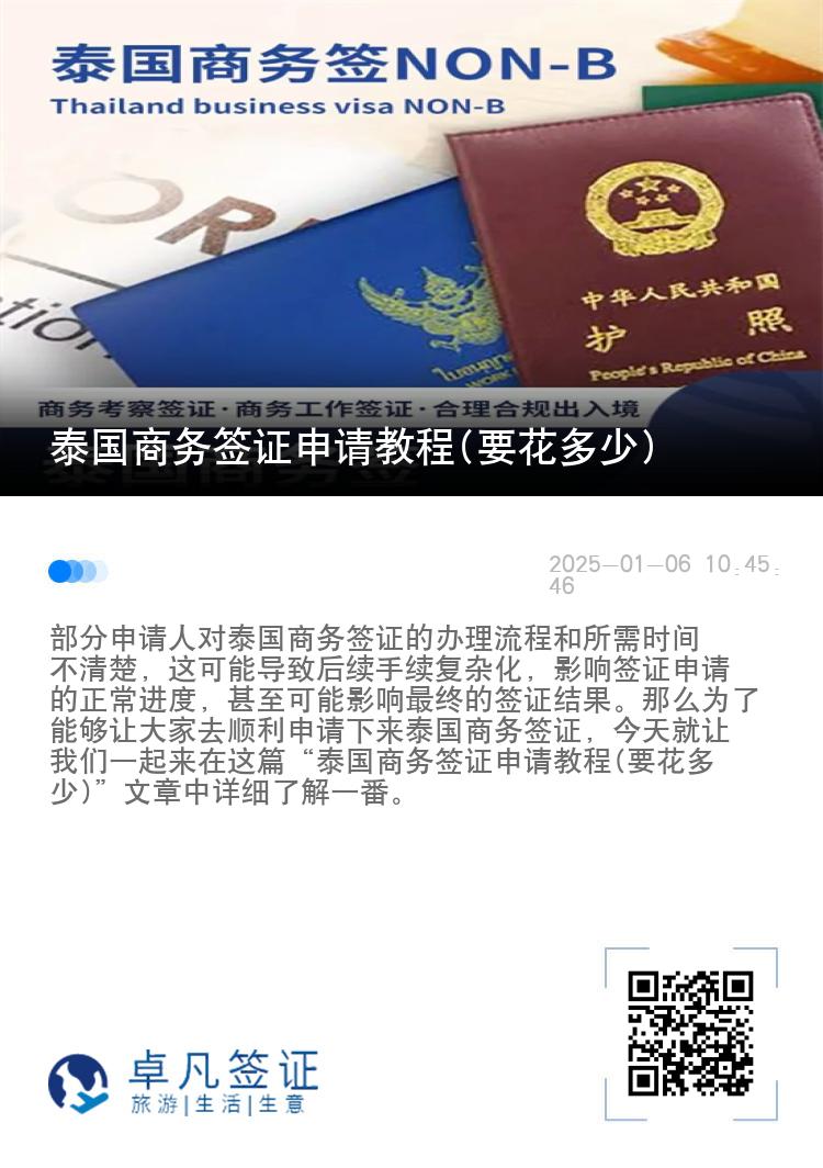 泰國商務(wù)簽證申請教程(要花多少)