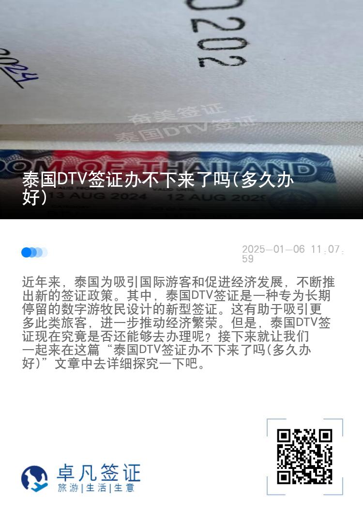泰國DTV簽證辦不下來了嗎(多久辦好)