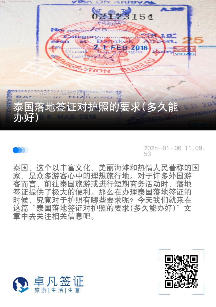 泰國落地簽證對護照的要求(多久能辦好)
