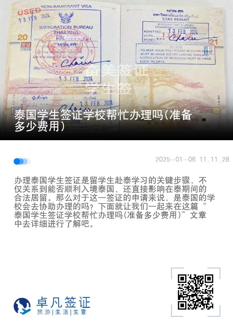 泰國學生簽證學校幫忙辦理嗎(準備多少費用)