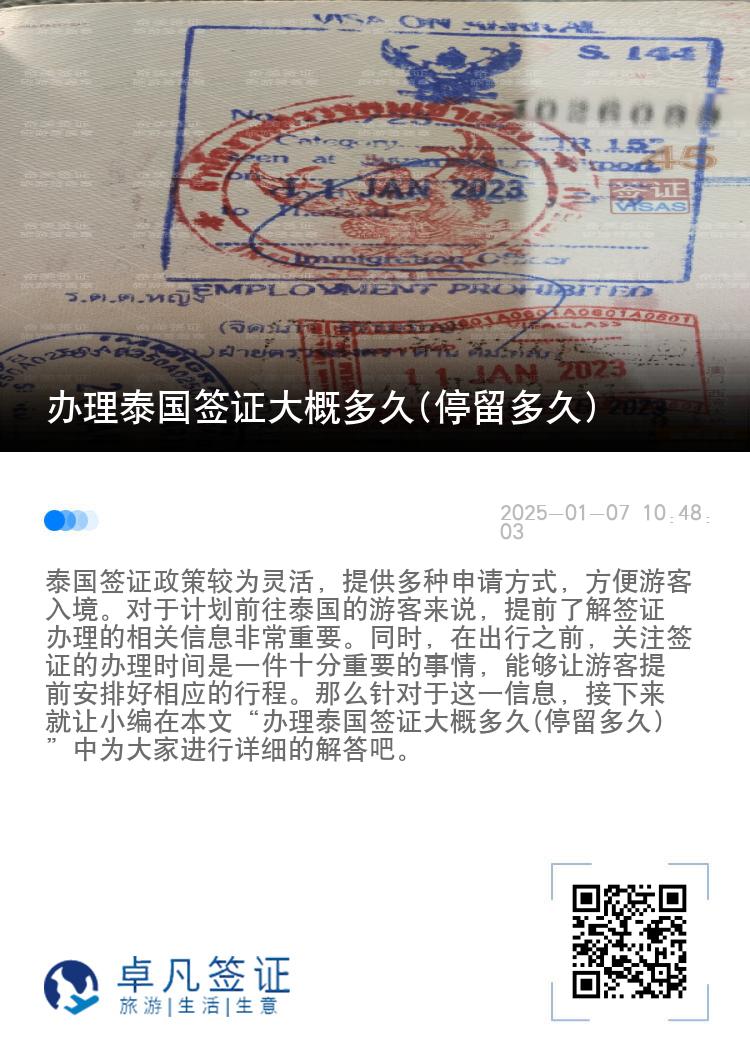 辦理泰國簽證大概多久(停留多久)