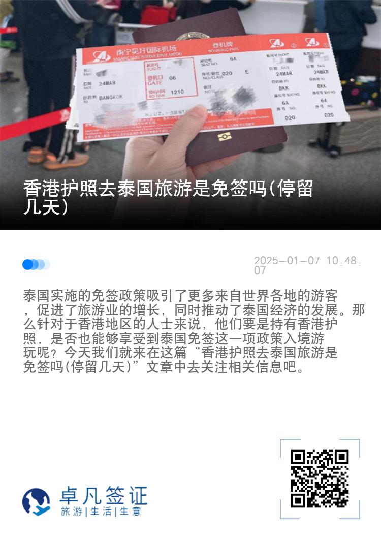 香港護(hù)照去泰國旅游是免簽嗎(停留幾天)