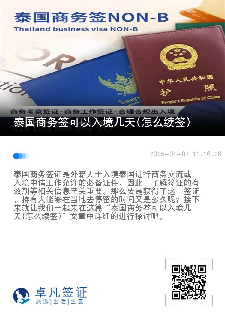 泰國商務(wù)簽可以入境幾天(怎么續(xù)簽)