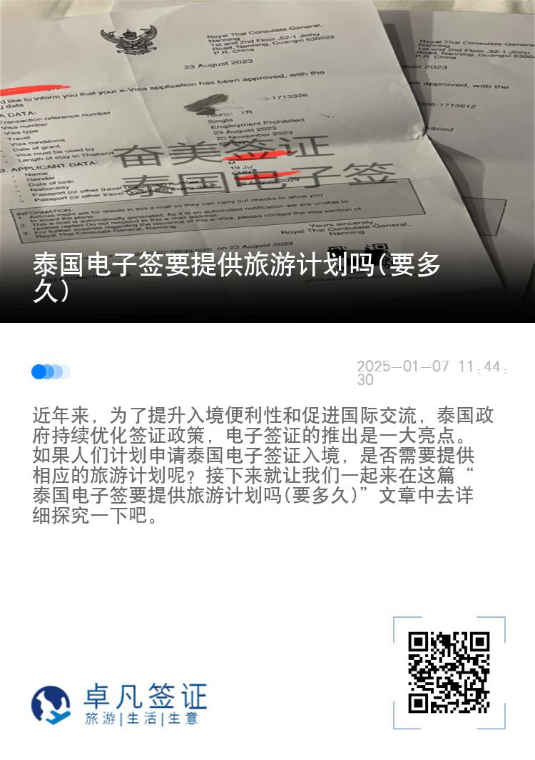 泰國電子簽要提供旅游計劃嗎(要多久)