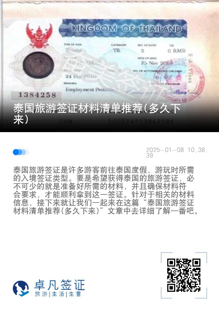 泰國旅游簽證材料清單推薦(多久下來)