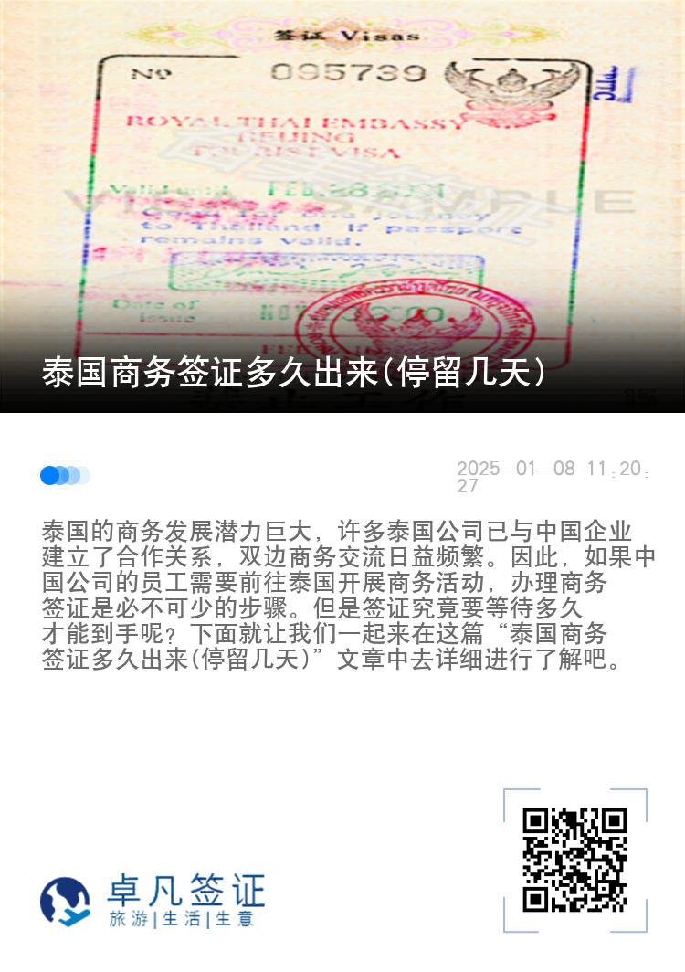 泰國商務簽證多久出來(停留幾天)
