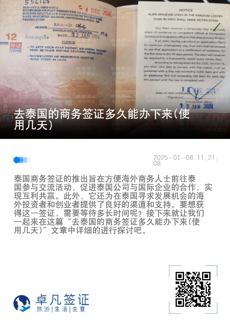 去泰國(guó)的商務(wù)簽證多久能辦下來(lái)(使用幾天)
