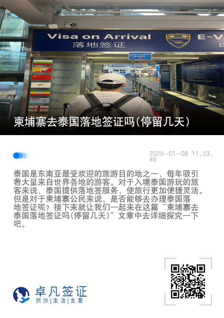 柬埔寨去泰國(guó)落地簽證嗎(停留幾天)