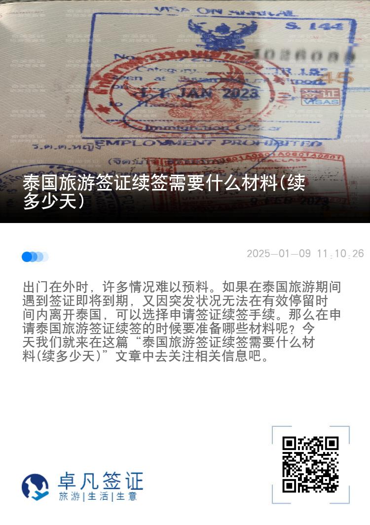 泰國(guó)旅游簽證續(xù)簽需要什么材料(續(xù)多少天)