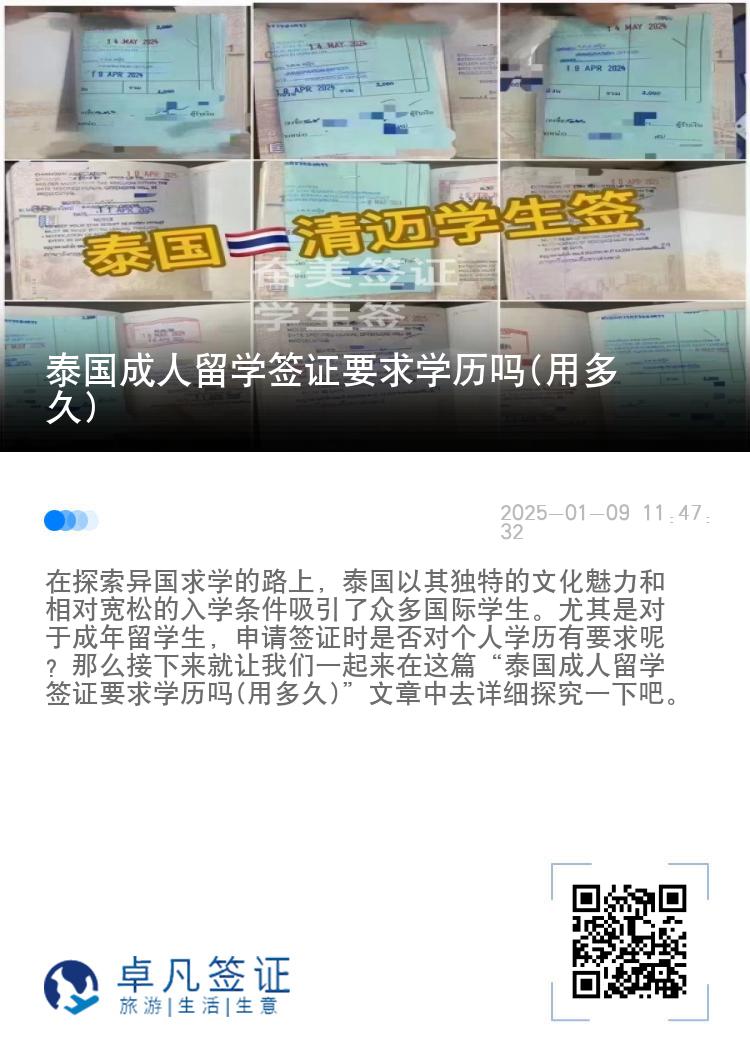 泰國(guó)成人留學(xué)簽證要求學(xué)歷嗎(用多久)