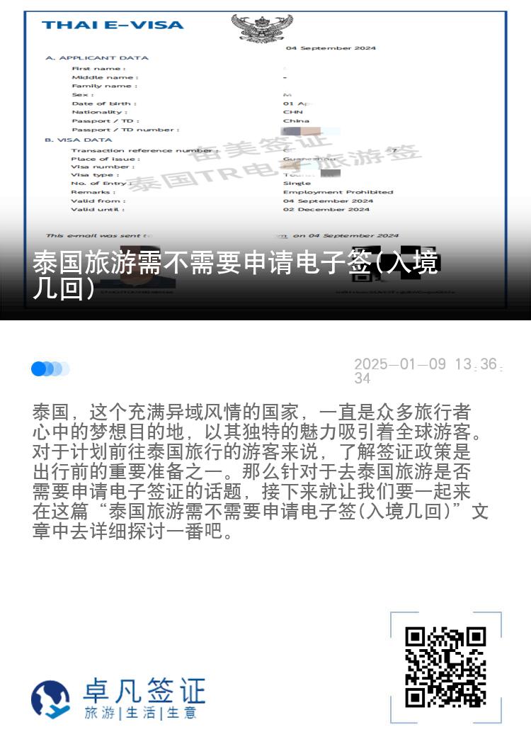 泰國旅游需不需要申請電子簽(入境幾回)