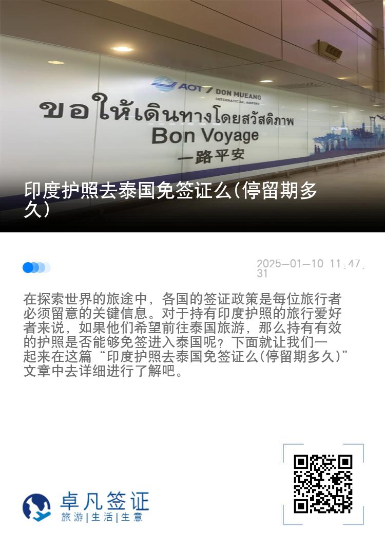 印度護(hù)照去泰國(guó)免簽證么(停留期多久)