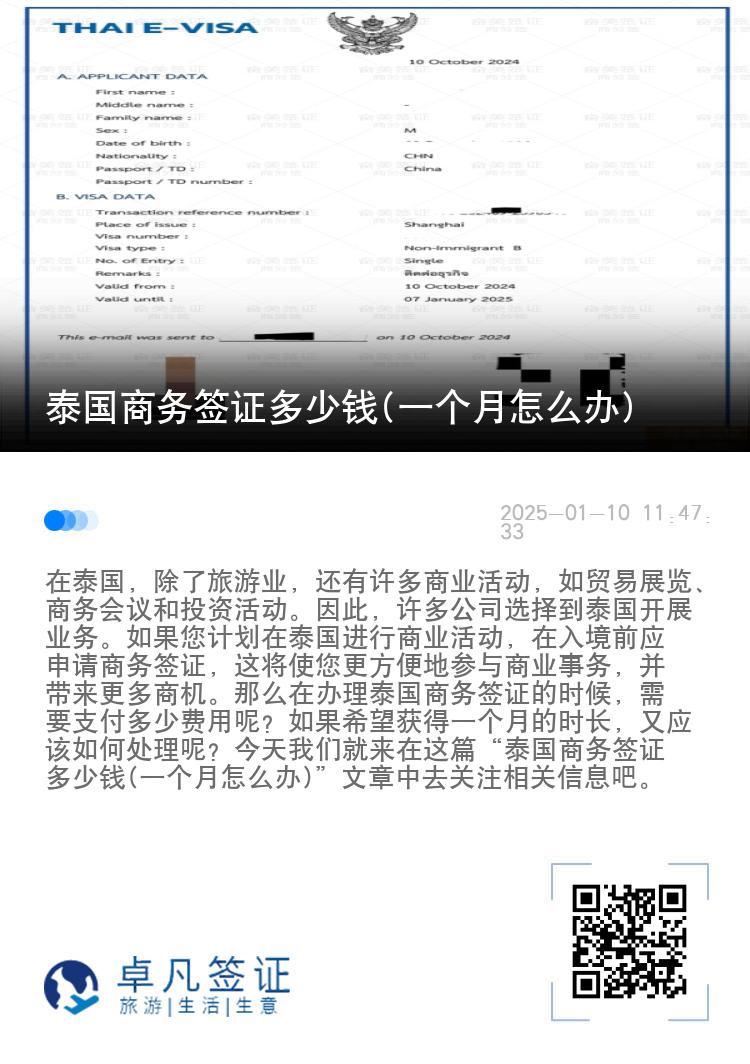 泰國(guó)商務(wù)簽證多少錢(一個(gè)月怎么辦)