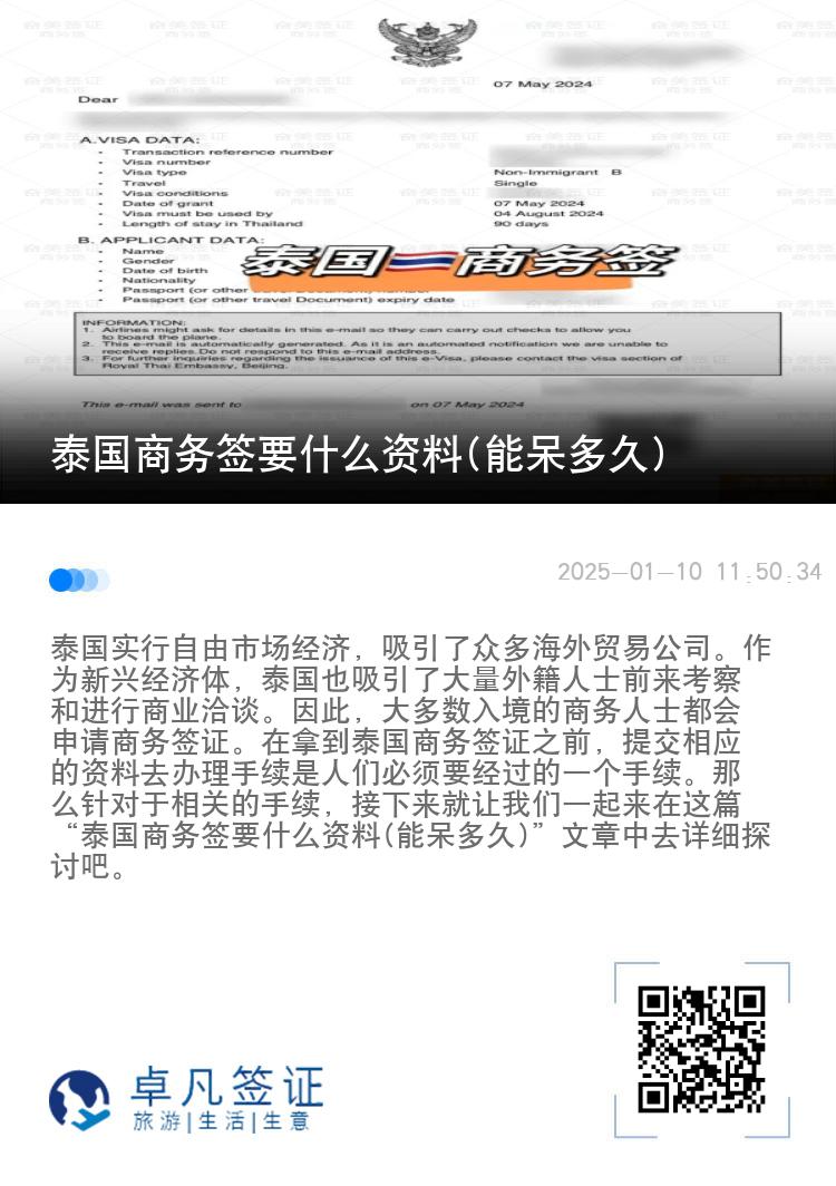 泰國商務(wù)簽要什么資料(能呆多久)