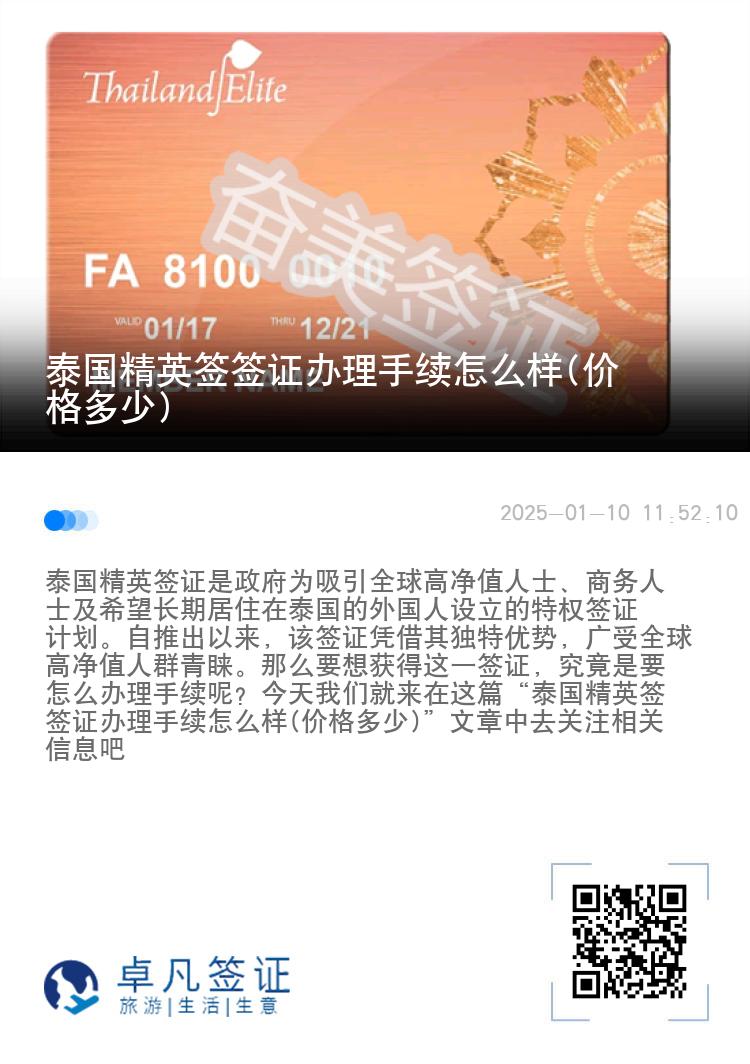 泰國精英簽簽證辦理手續(xù)怎么樣(價(jià)格多少)