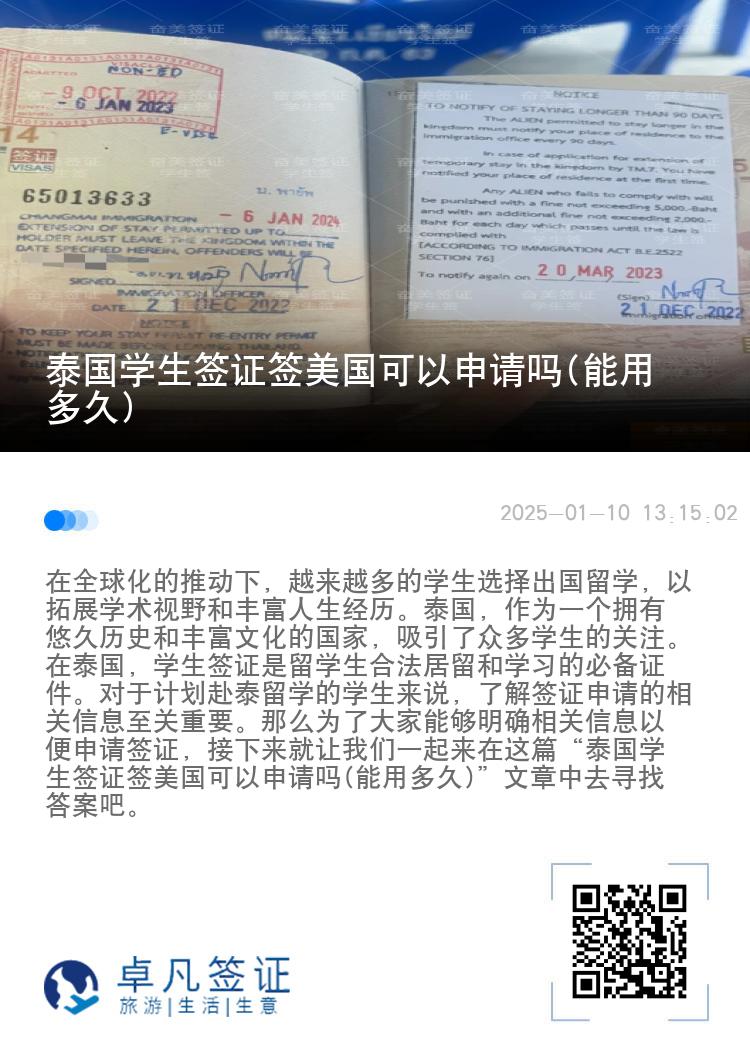 泰國(guó)學(xué)生簽證簽美國(guó)可以申請(qǐng)嗎(能用多久)