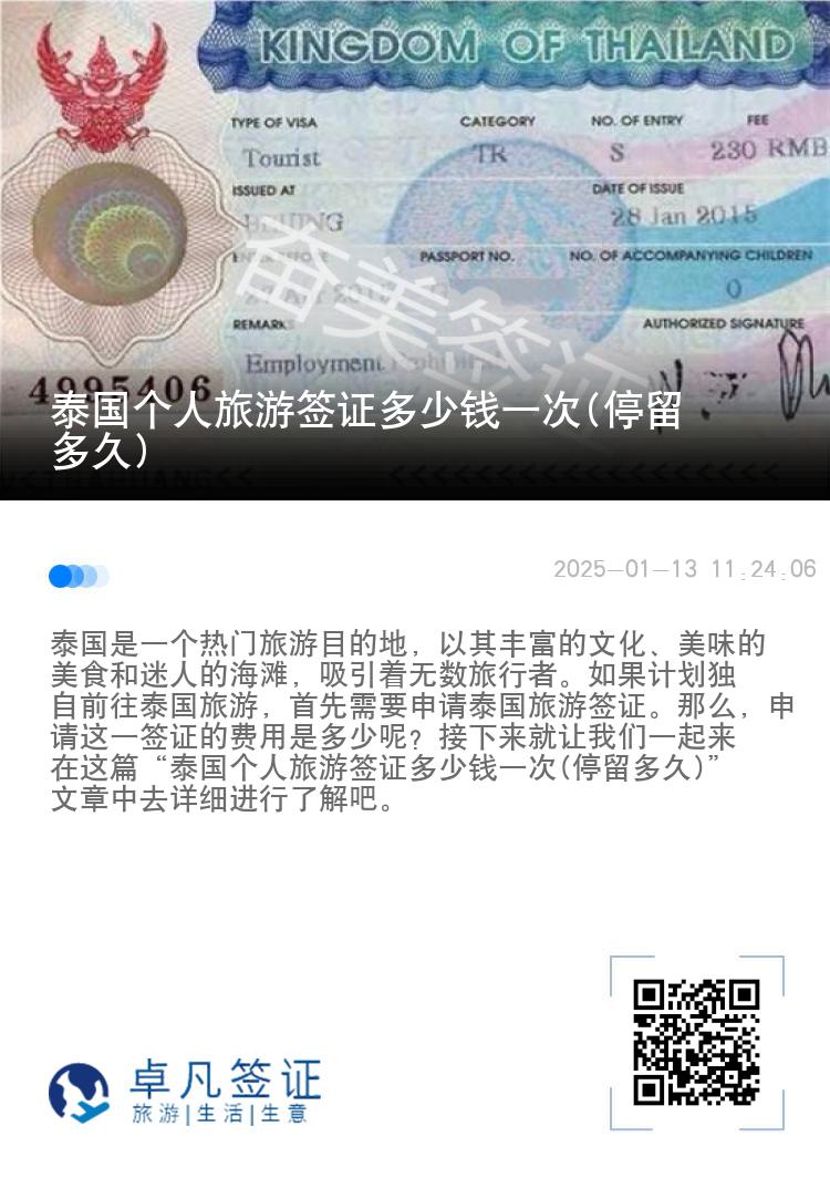 泰國個(gè)人旅游簽證多少錢一次(停留多久)