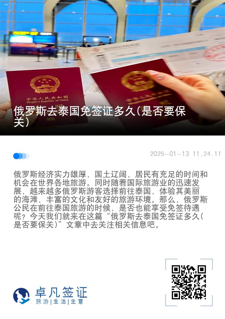 俄羅斯去泰國免簽證多久(是否要保關)