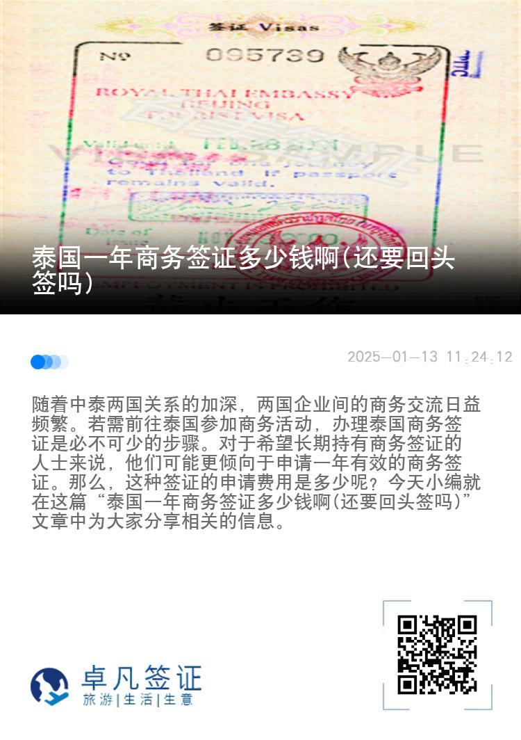 泰國一年商務(wù)簽證多少錢啊(還要回頭簽嗎)