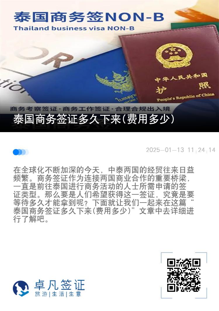 泰國(guó)商務(wù)簽證多久下來(lái)(費(fèi)用多少)