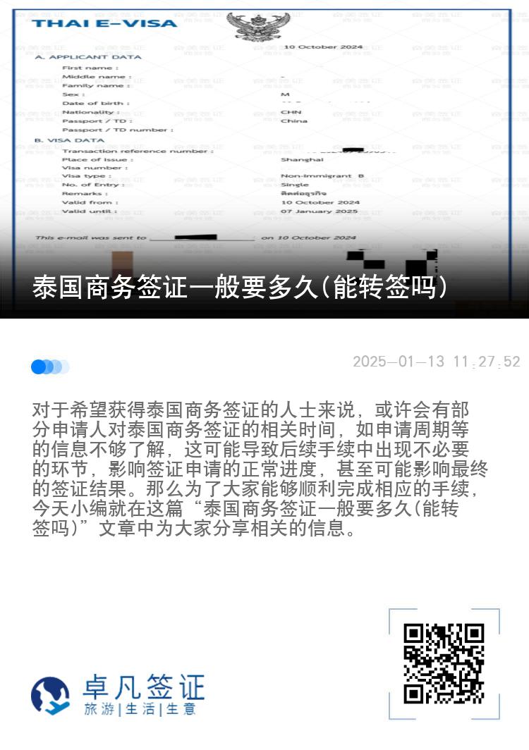 泰國商務(wù)簽證一般要多久(能轉(zhuǎn)簽嗎)