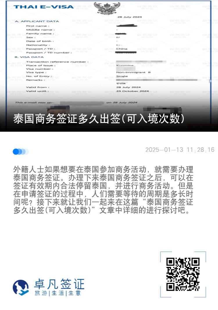 泰國(guó)商務(wù)簽證多久出簽(可入境次數(shù))