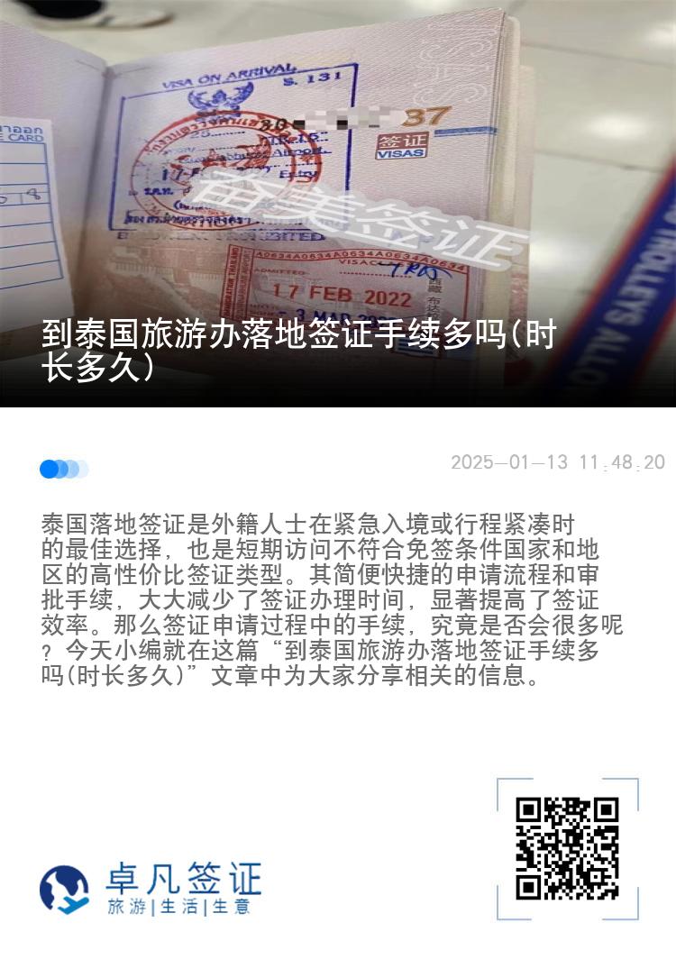 到泰國(guó)旅游辦落地簽證手續(xù)多嗎(時(shí)長(zhǎng)多久)