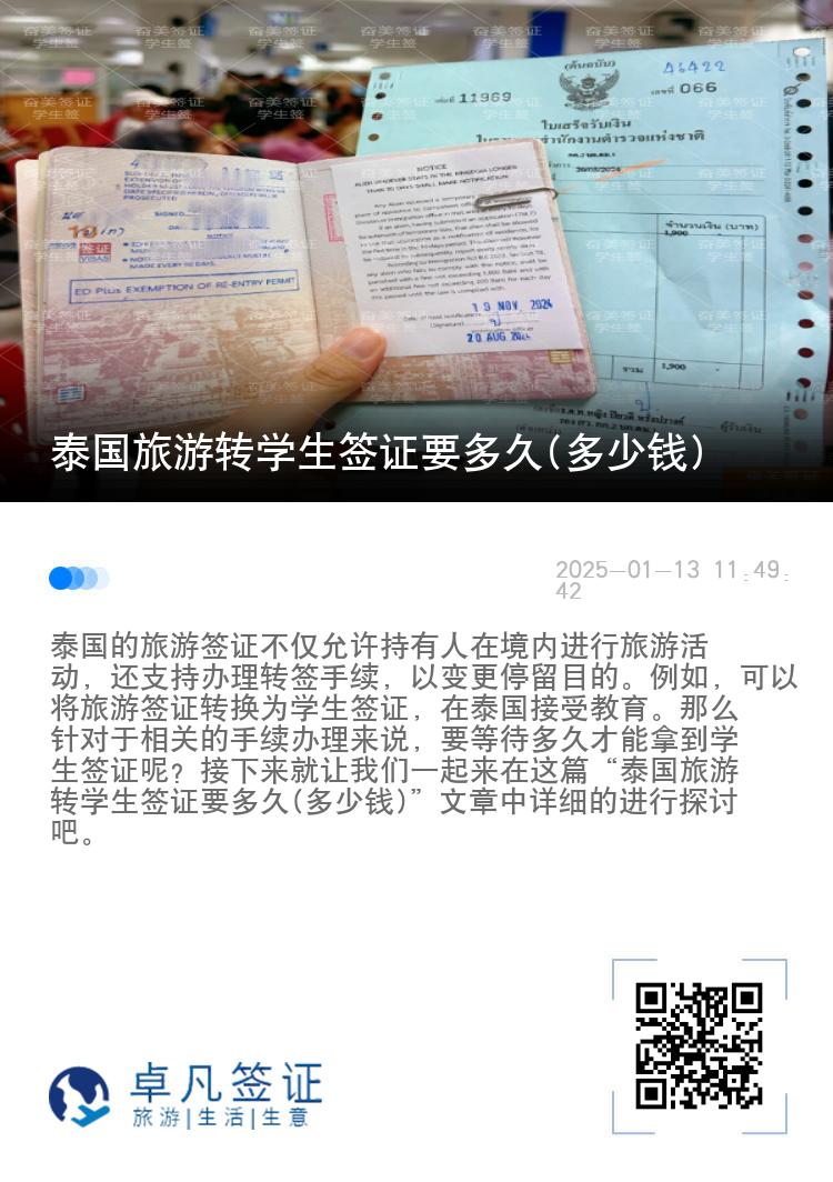 泰國旅游轉(zhuǎn)學(xué)生簽證要多久(多少錢)