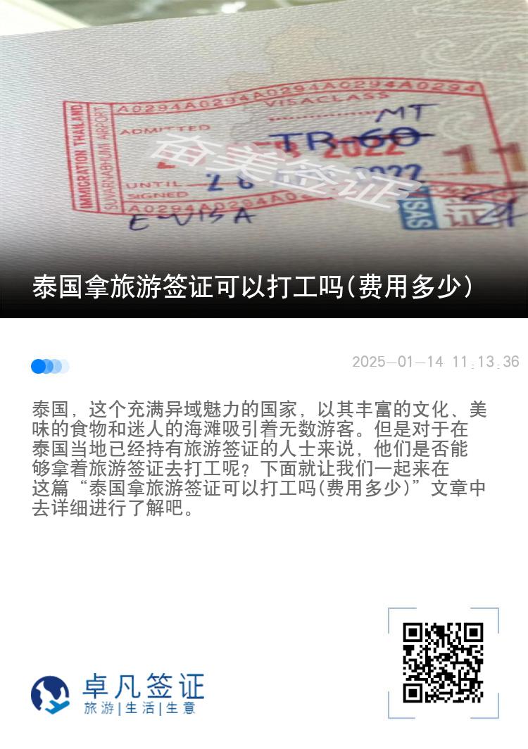 泰國(guó)拿旅游簽證可以打工嗎(費(fèi)用多少)