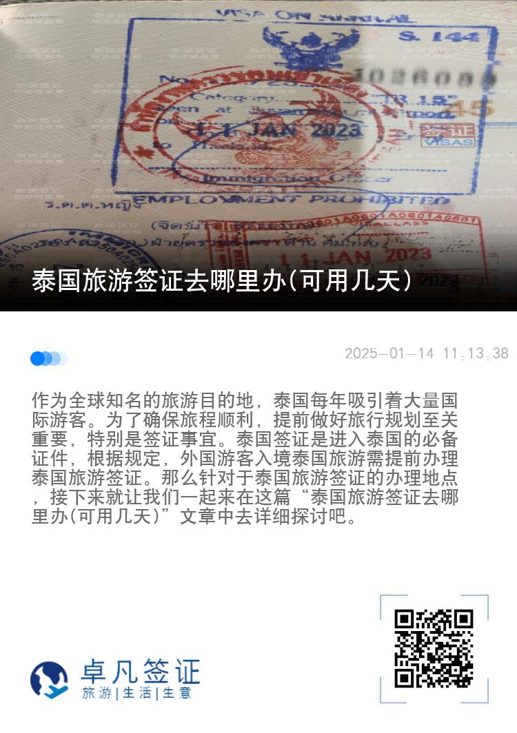 泰國(guó)旅游簽證去哪里辦(可用幾天)