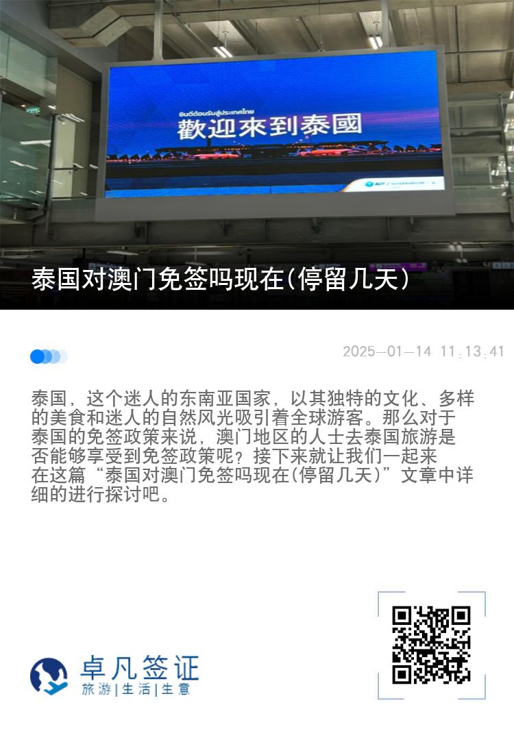 泰國對澳門免簽嗎現(xiàn)在(停留幾天)