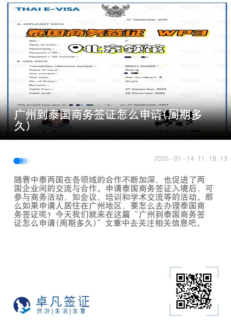 廣州到泰國商務(wù)簽證怎么申請(qǐng)(周期多久)
