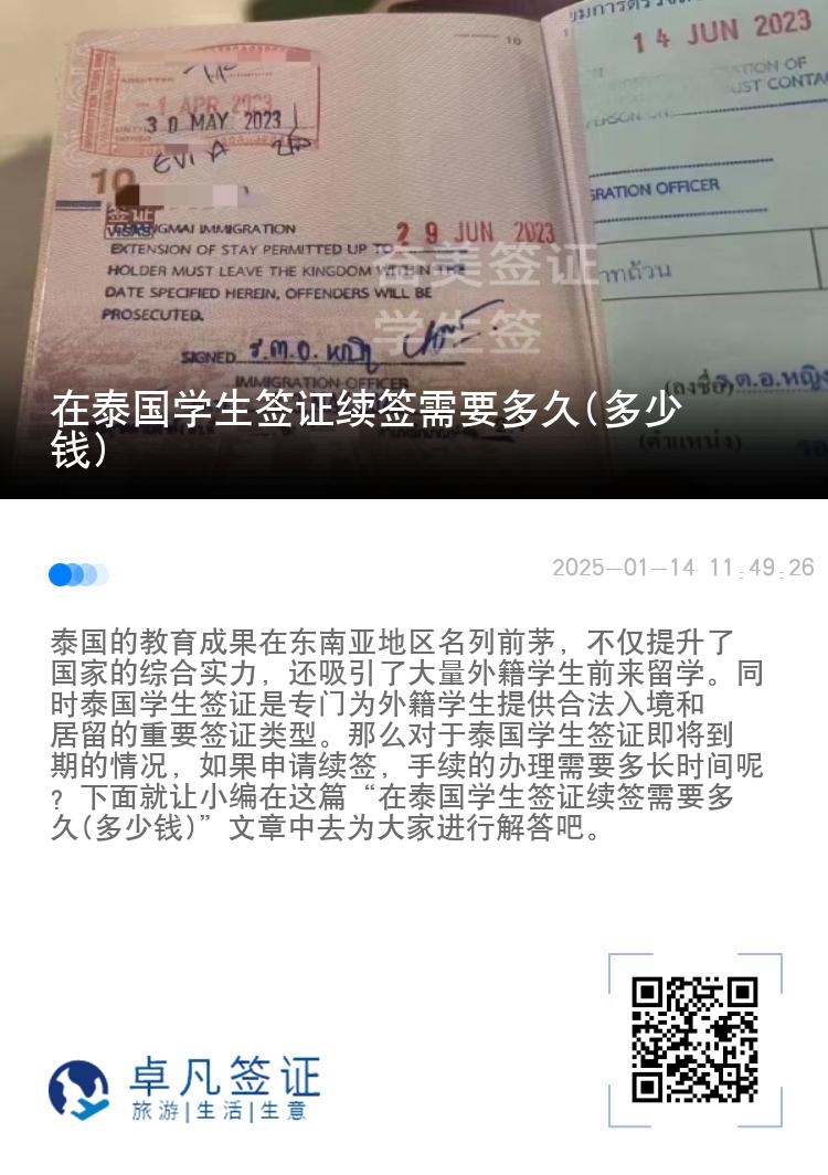 在泰國(guó)學(xué)生簽證續(xù)簽需要多久(多少錢(qián))