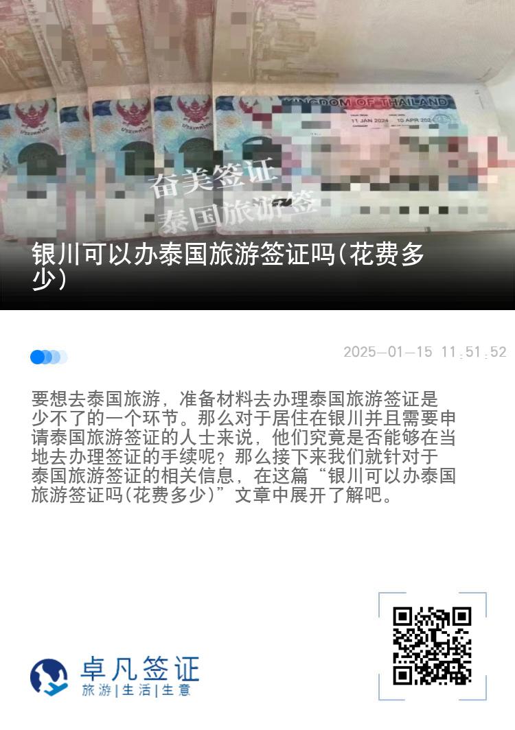 銀川可以辦泰國旅游簽證嗎(花費多少)