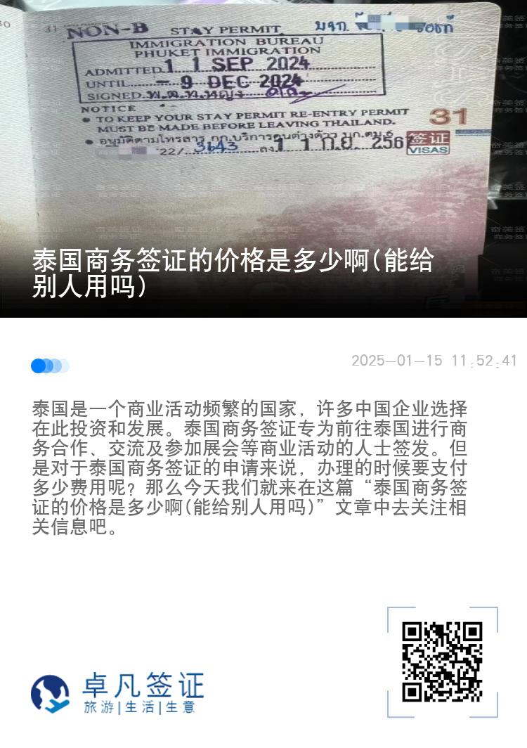 泰國商務簽證的價格是多少啊(能給別人用嗎)