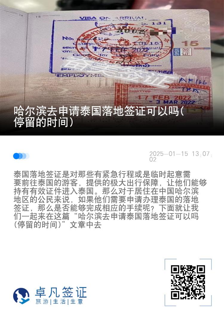 哈爾濱去申請?zhí)﹪涞睾炞C可以嗎(停留的時間)