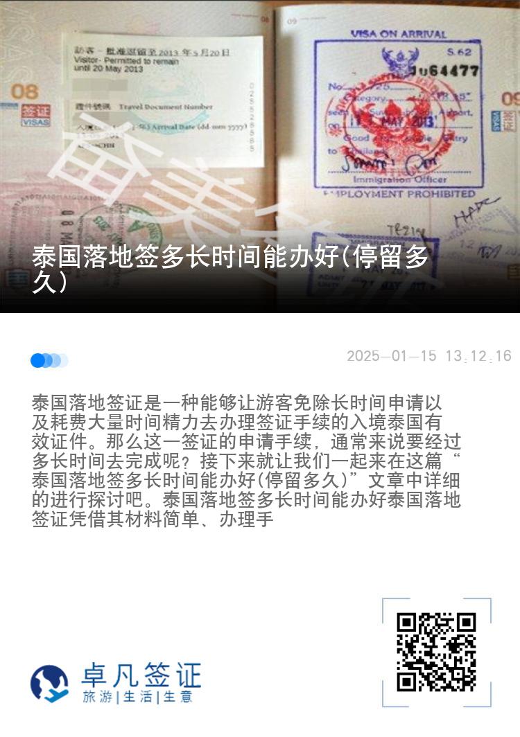 泰國落地簽多長時(shí)間能辦好(停留多久)