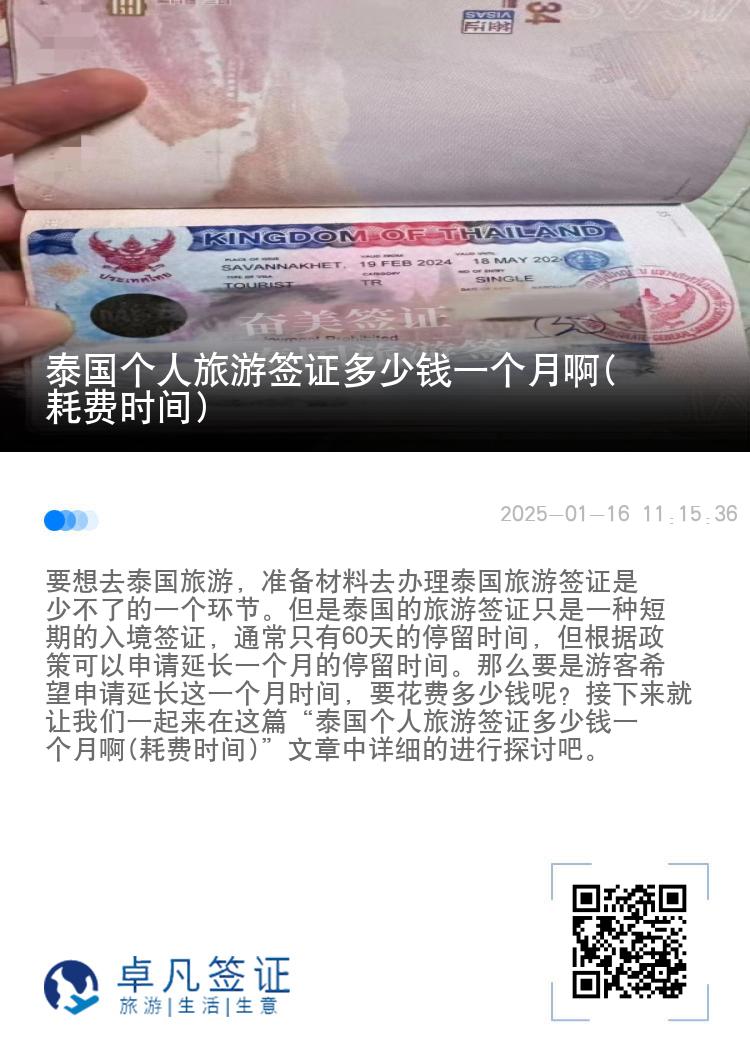 泰國(guó)個(gè)人旅游簽證多少錢一個(gè)月啊(耗費(fèi)時(shí)間)