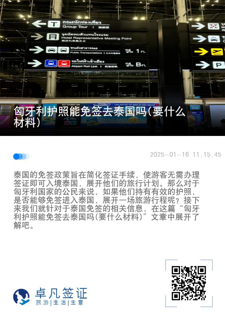 匈牙利護照能免簽去泰國嗎(要什么材料)