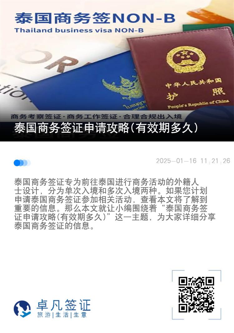 泰國商務(wù)簽證申請攻略(有效期多久)