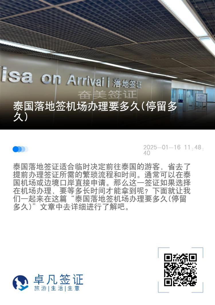 泰國落地簽機(jī)場辦理要多久(停留多久)