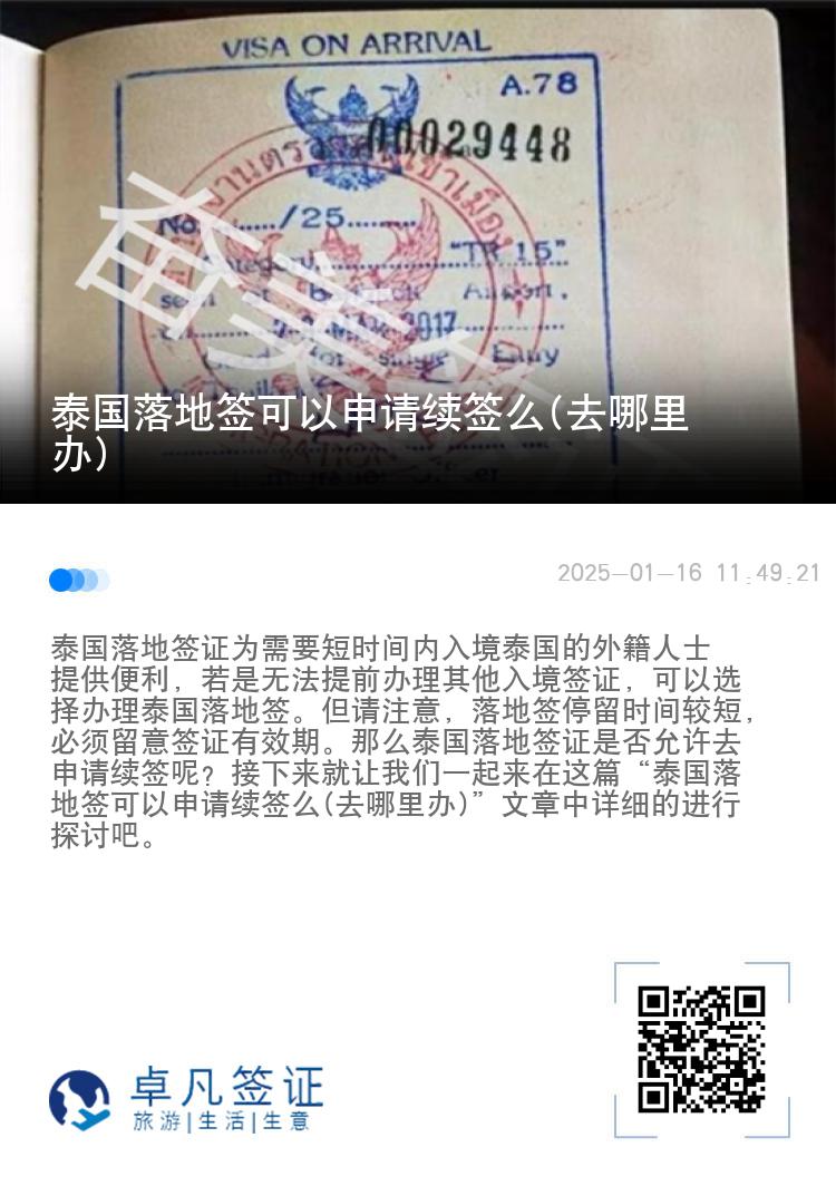 泰國落地簽可以申請續(xù)簽么(去哪里辦)