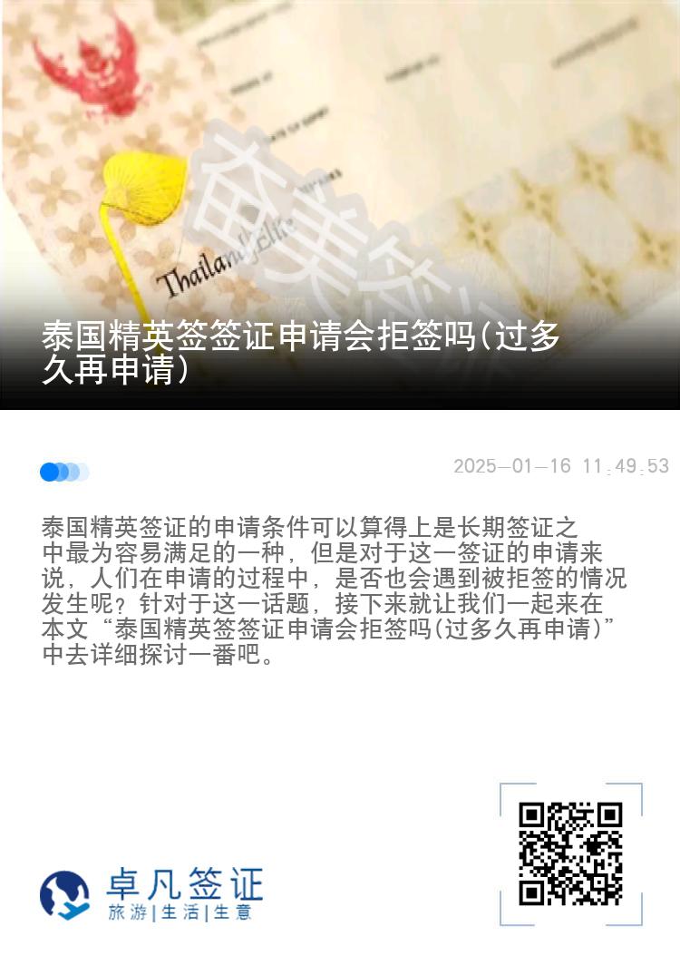泰國(guó)精英簽簽證申請(qǐng)會(huì)拒簽嗎(過多久再申請(qǐng))