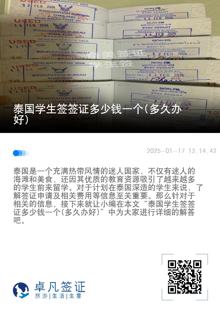 泰國學(xué)生簽簽證多少錢一個(多久辦好)